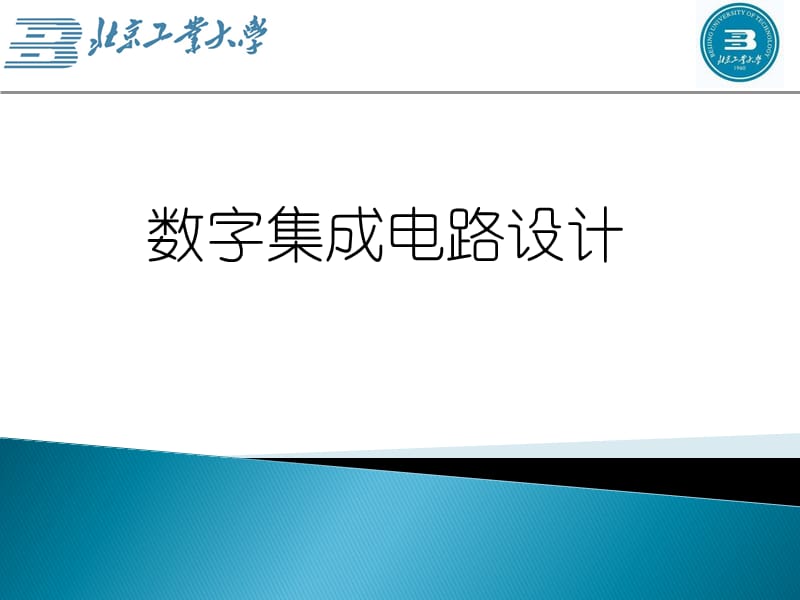 4数字集成电路设计第四讲PLD与Verilog精编版_第1页