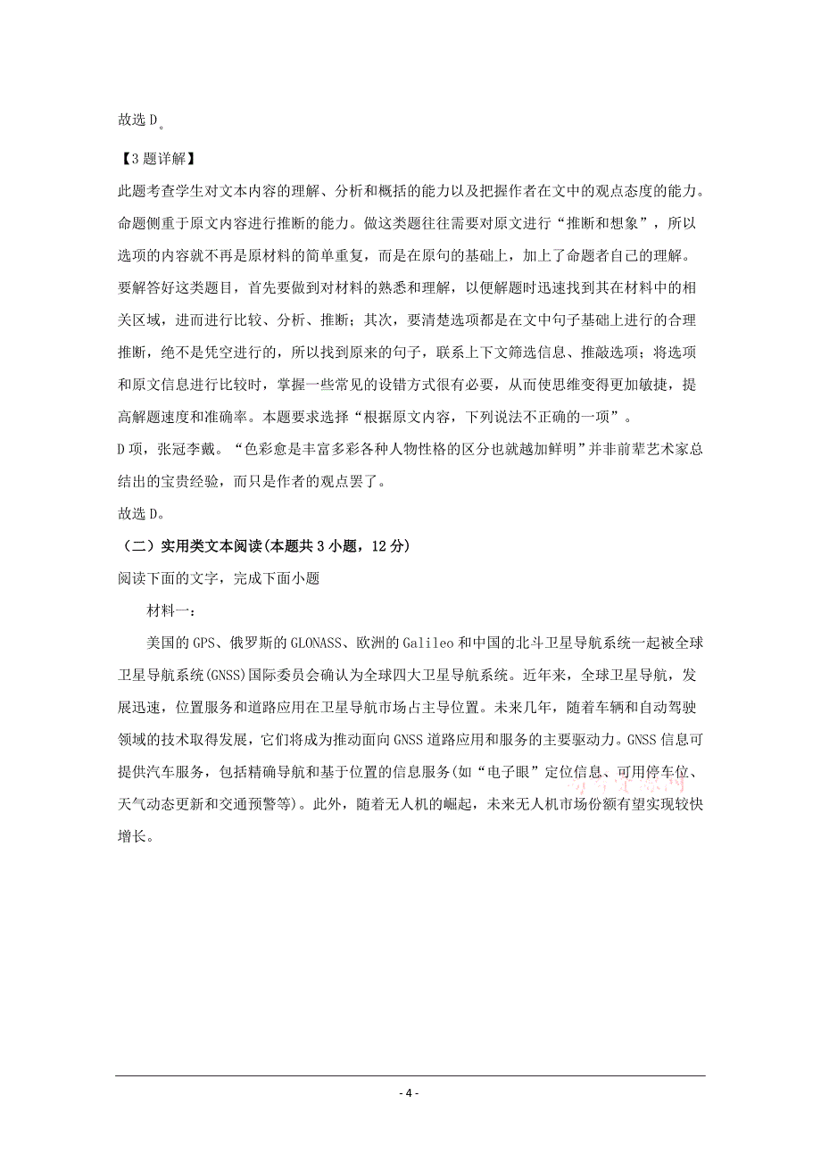 黑龙江省齐齐哈尔市2020届高三2月线上考试语文试题 Word版含解析_第4页