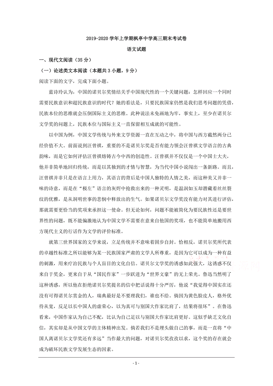 福建省莆田市仙游县枫亭中学2020届高三上学期期末考试语文试题 Word版含解析_第1页