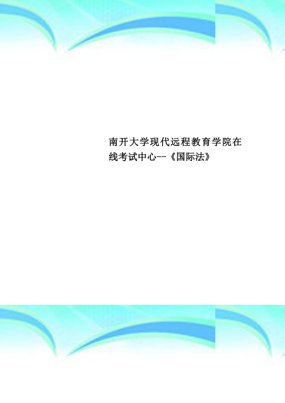 南开大学现代远程教育学院在线考试中心《国际法》_第1页