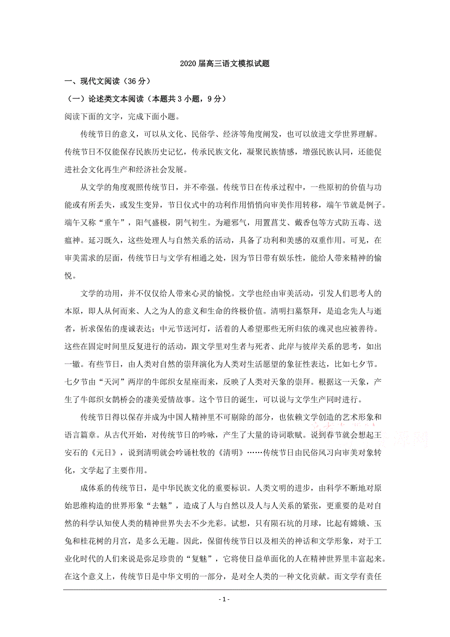 山西省2020届高三2月高考模拟测试卷语文试题 Word版含解析_第1页