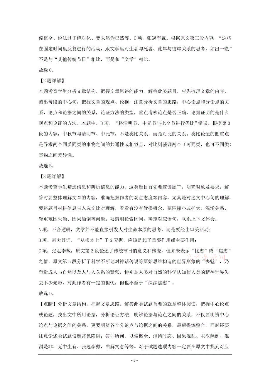 山西省2020届高三2月高考模拟测试卷语文试题 Word版含解析_第3页