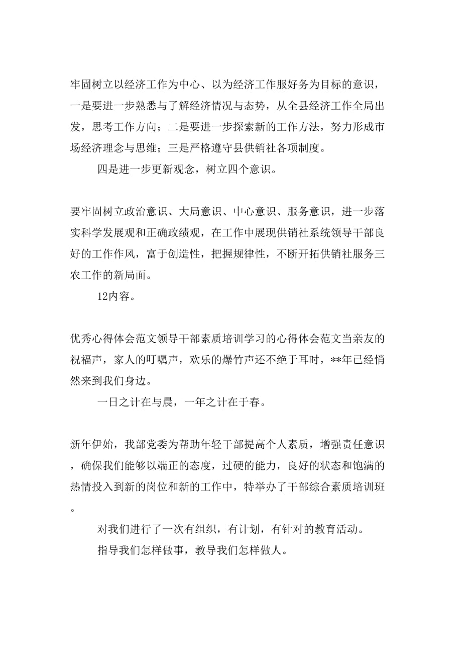 优秀心得体会领导干部作风整顿活动的意义及体会与优秀心得体会领导干部素质培训学习的心得体会合集_第4页