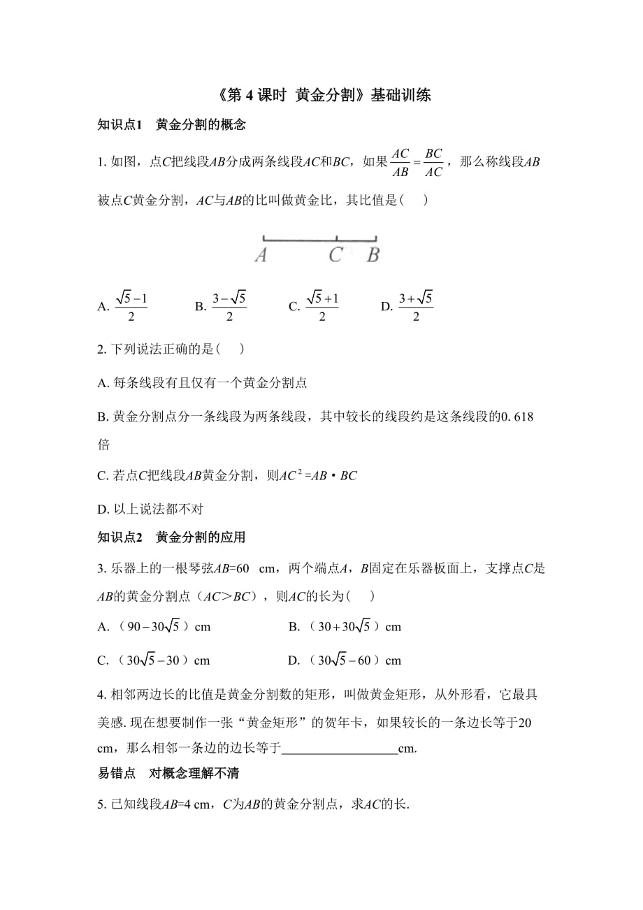 新北师大版九年级数学上册第四章精选《第4课时_黄金分割》知识点训练（基础）_第1页