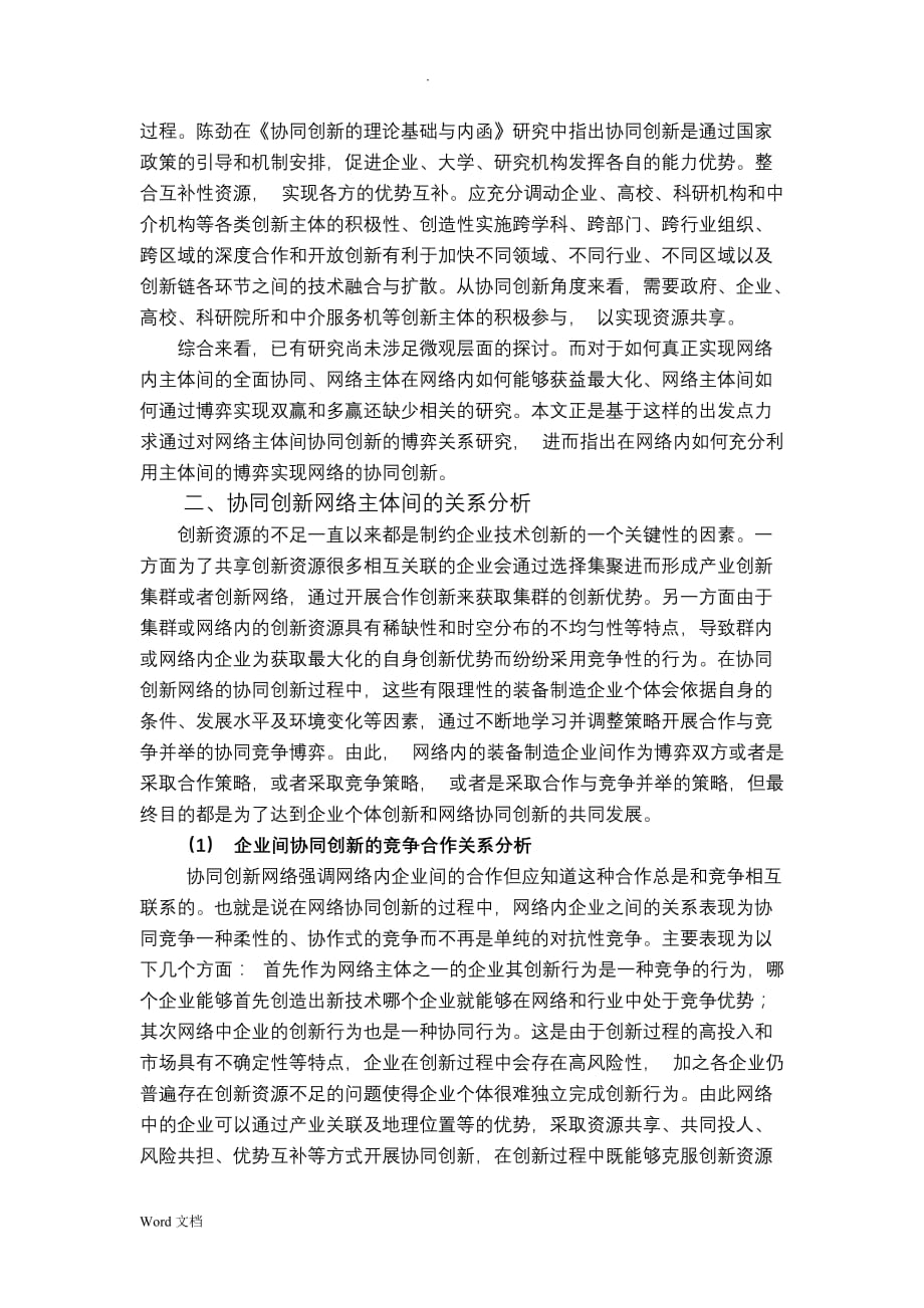 协同创新网络主体间协同关系的博弈分析_第2页