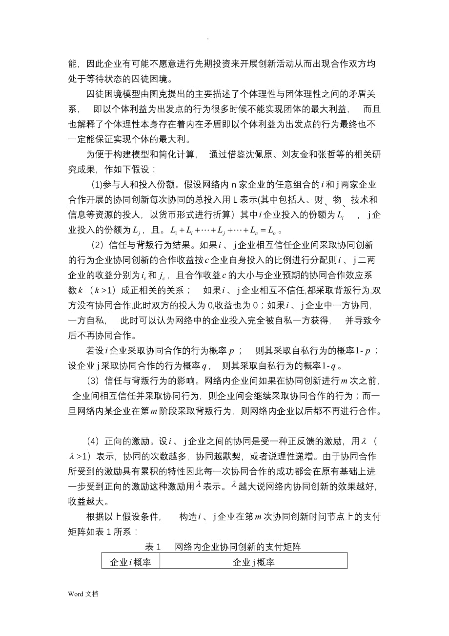 协同创新网络主体间协同关系的博弈分析_第4页