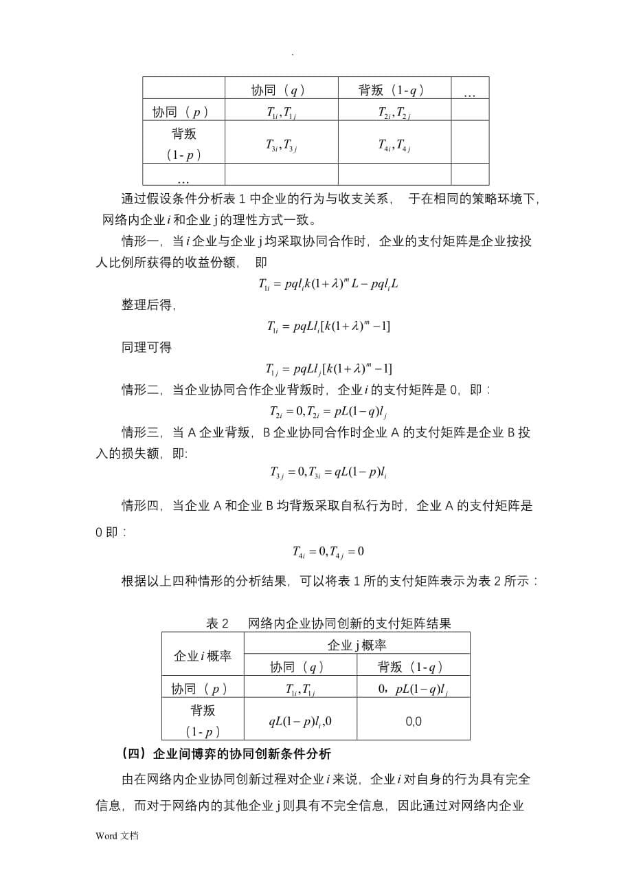 协同创新网络主体间协同关系的博弈分析_第5页