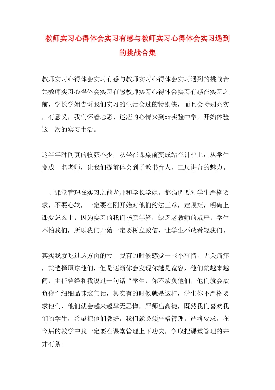 教师实习心得体会实习有感与教师实习心得体会实习遇到的挑战合集_第1页