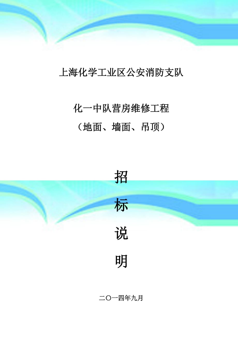 墙面地面吊顶上海化学工业区_第3页