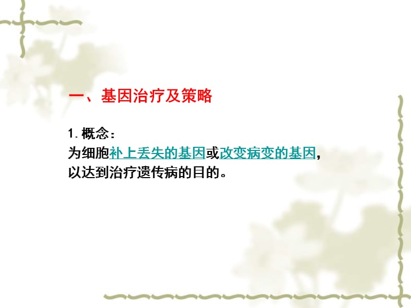 高中生物 6.3 基因治疗和人类基因组计划课件1 浙科必修2_第3页