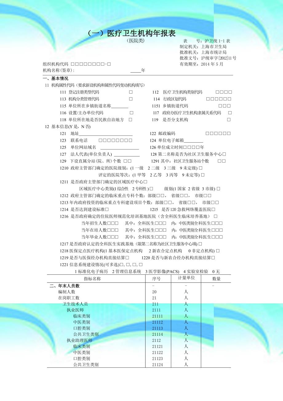 卫生机构年报表调查后_第3页