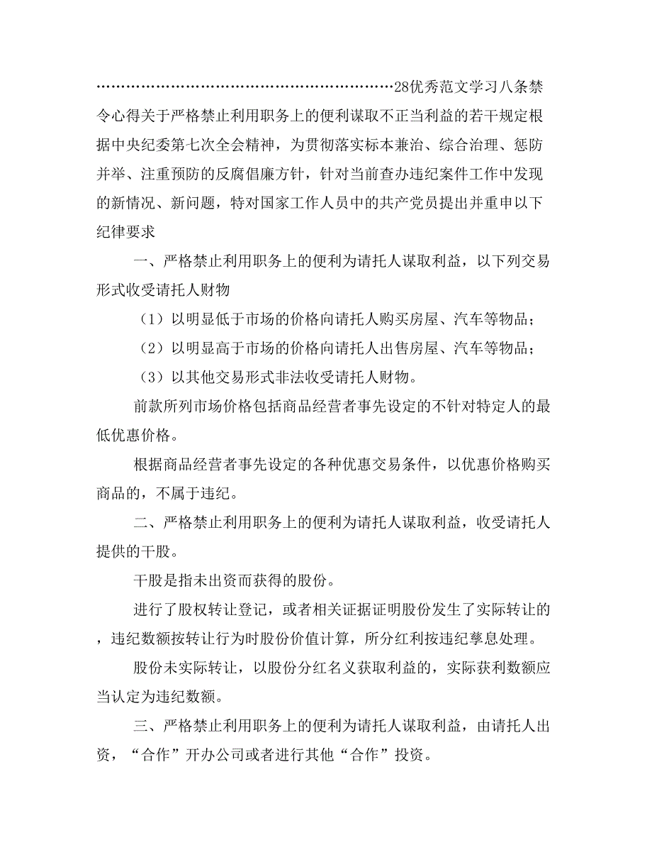 《优秀范文学习八条禁令心得》等13篇心得体会相关精选合集3354_第2页