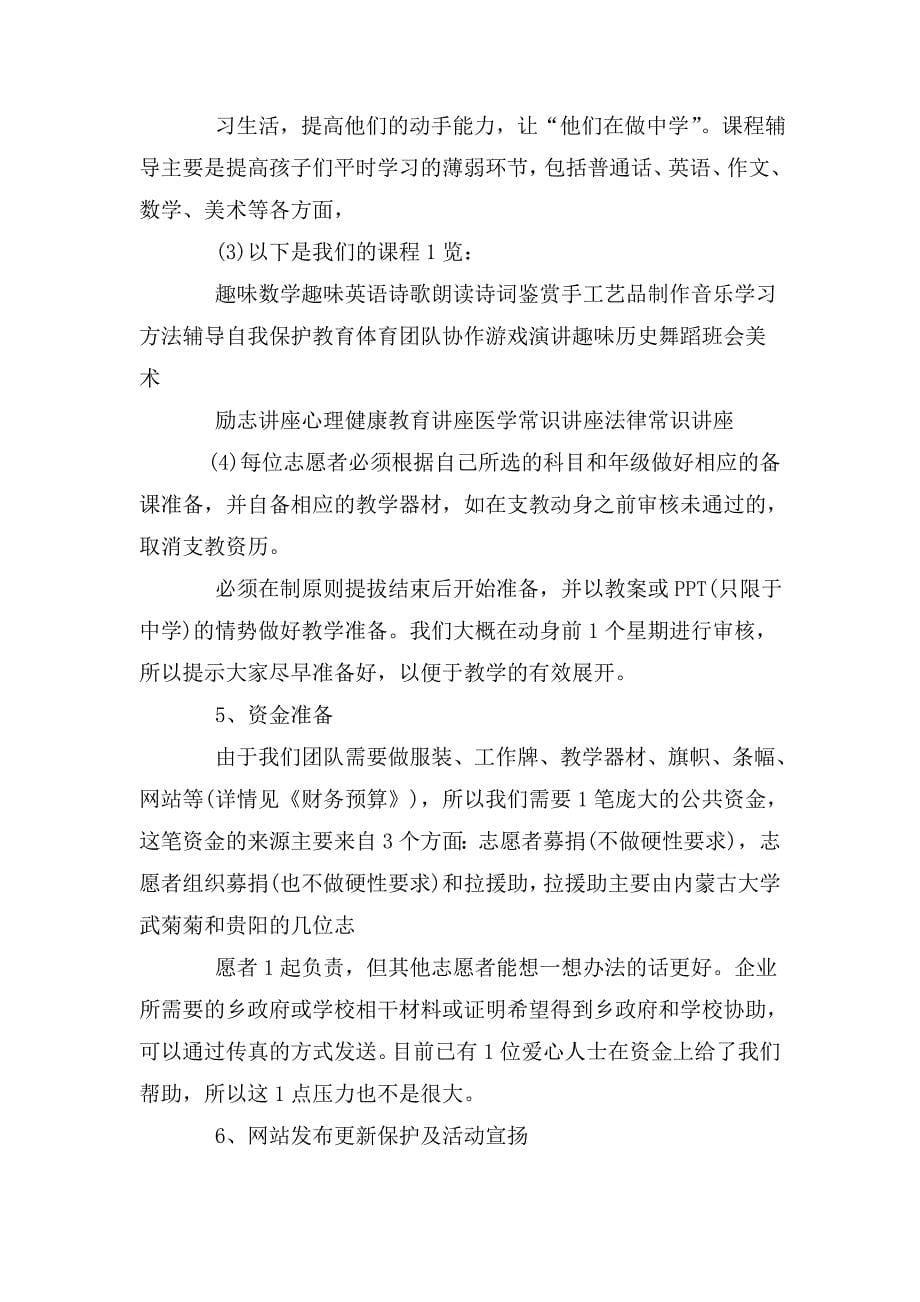 整理志愿者支教活动策划书_第5页