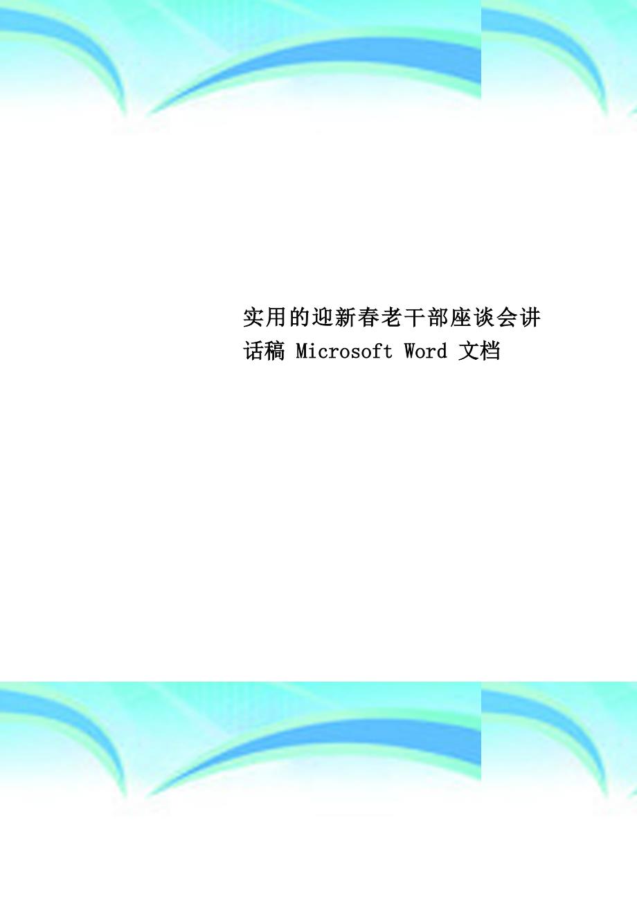 实用的迎新春老干部座谈会讲话稿MicrosoftWord文档_第1页