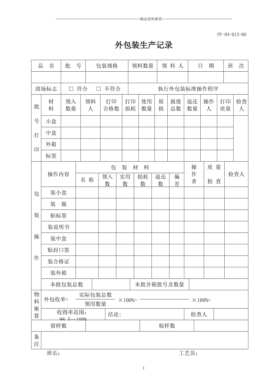 外包装生产记录精编版_第1页