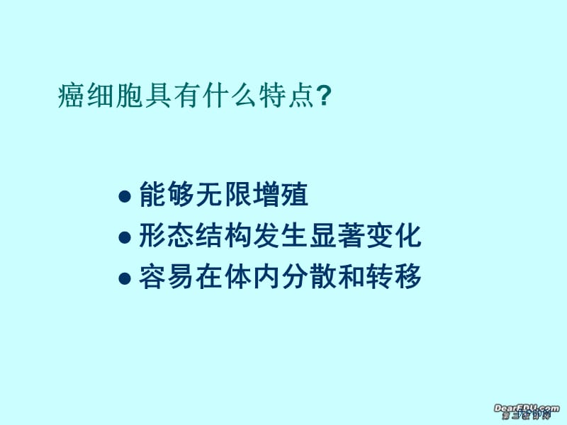 高中生物细胞的癌变课件 新课标 人教 必修1_第2页