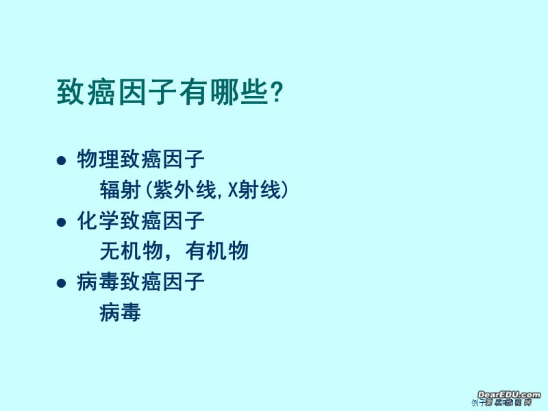 高中生物细胞的癌变课件 新课标 人教 必修1_第4页