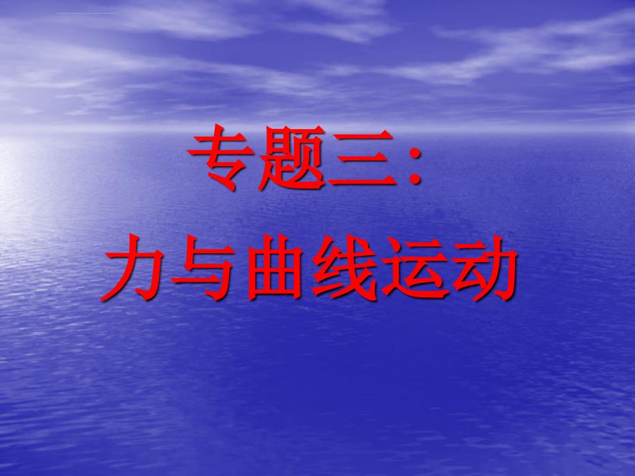 高考复习专题(力与曲线运动))(附答案详解)课件_第1页