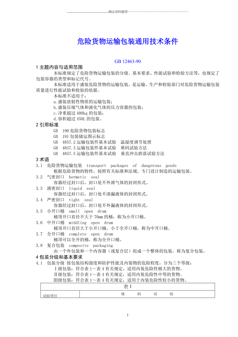 危险货物运输包装通用技术条件(doc21)(1)精编版_第1页