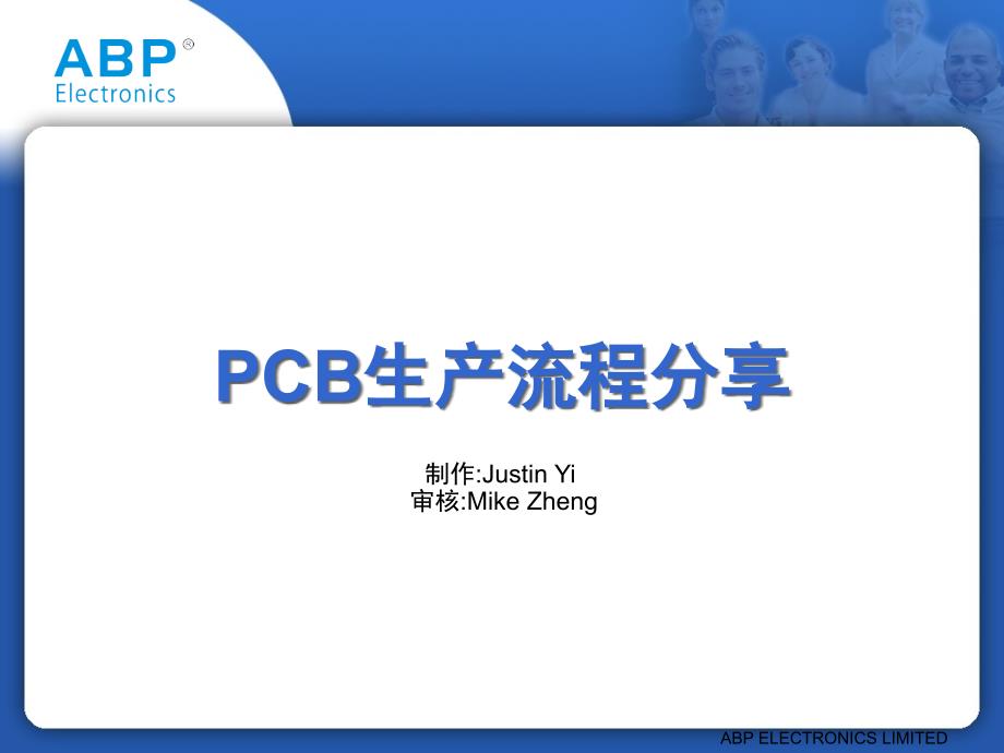 PCB生产流程(深圳市英创立电子有限公司)精编版_第1页