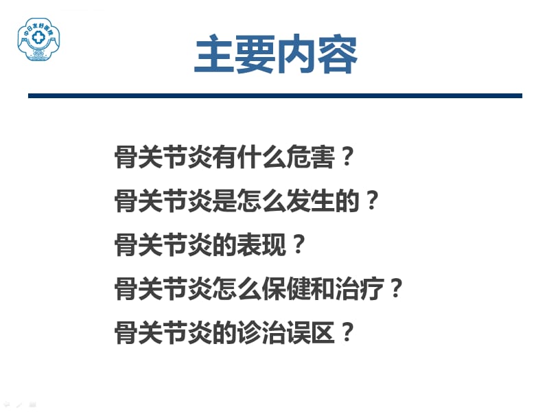 骨关节炎的保健-中日医院健康大讲堂课件_第2页