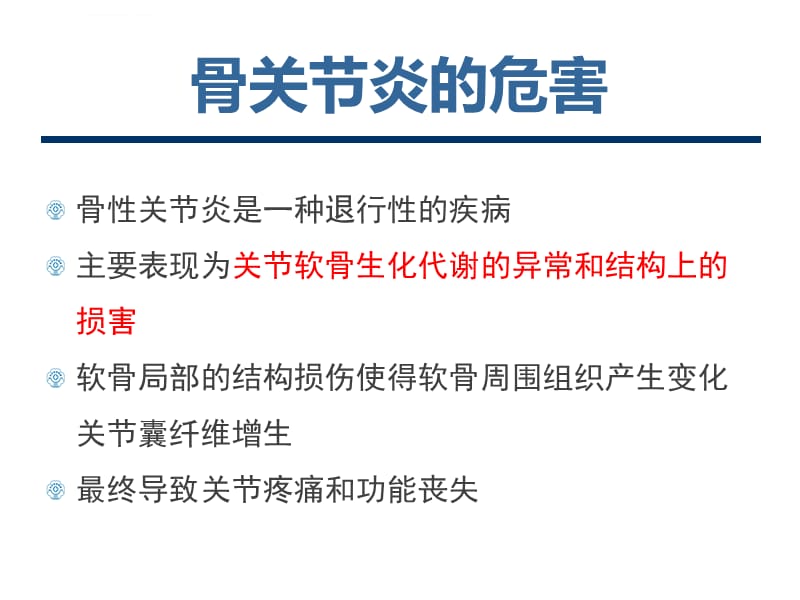 骨关节炎的保健-中日医院健康大讲堂课件_第5页