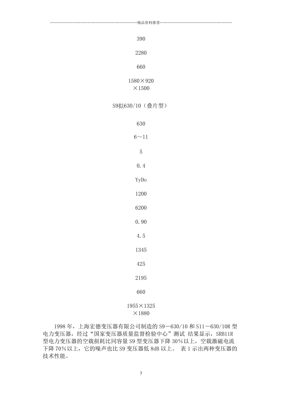 R型电力变压器的性能与特点探讨精编版_第3页