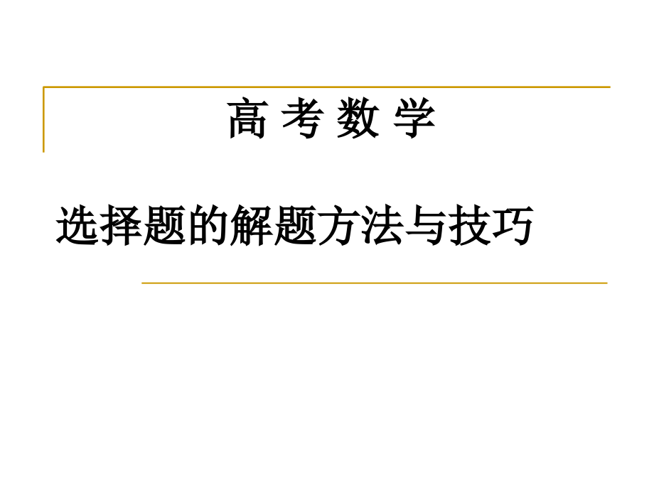 高考数学选择题的解法与技巧ppt课件_第1页