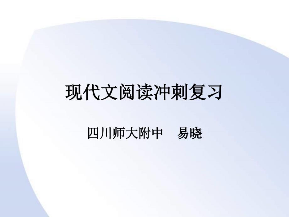 高考现代文阅读冲刺复习课件_第1页