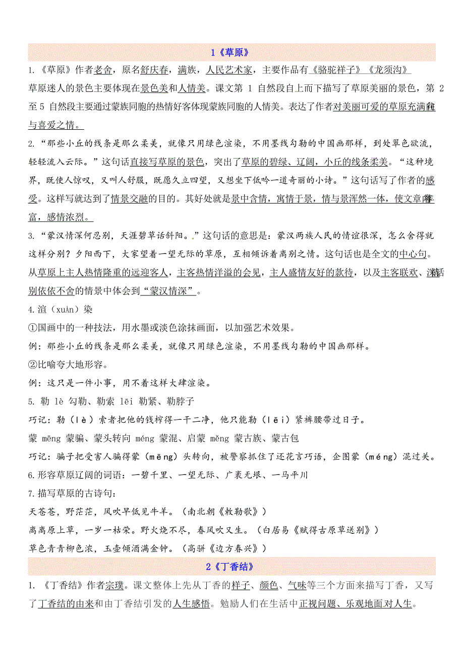 统编教材新人教版六年级上册语文人教部编版第1单元知识点_第1页