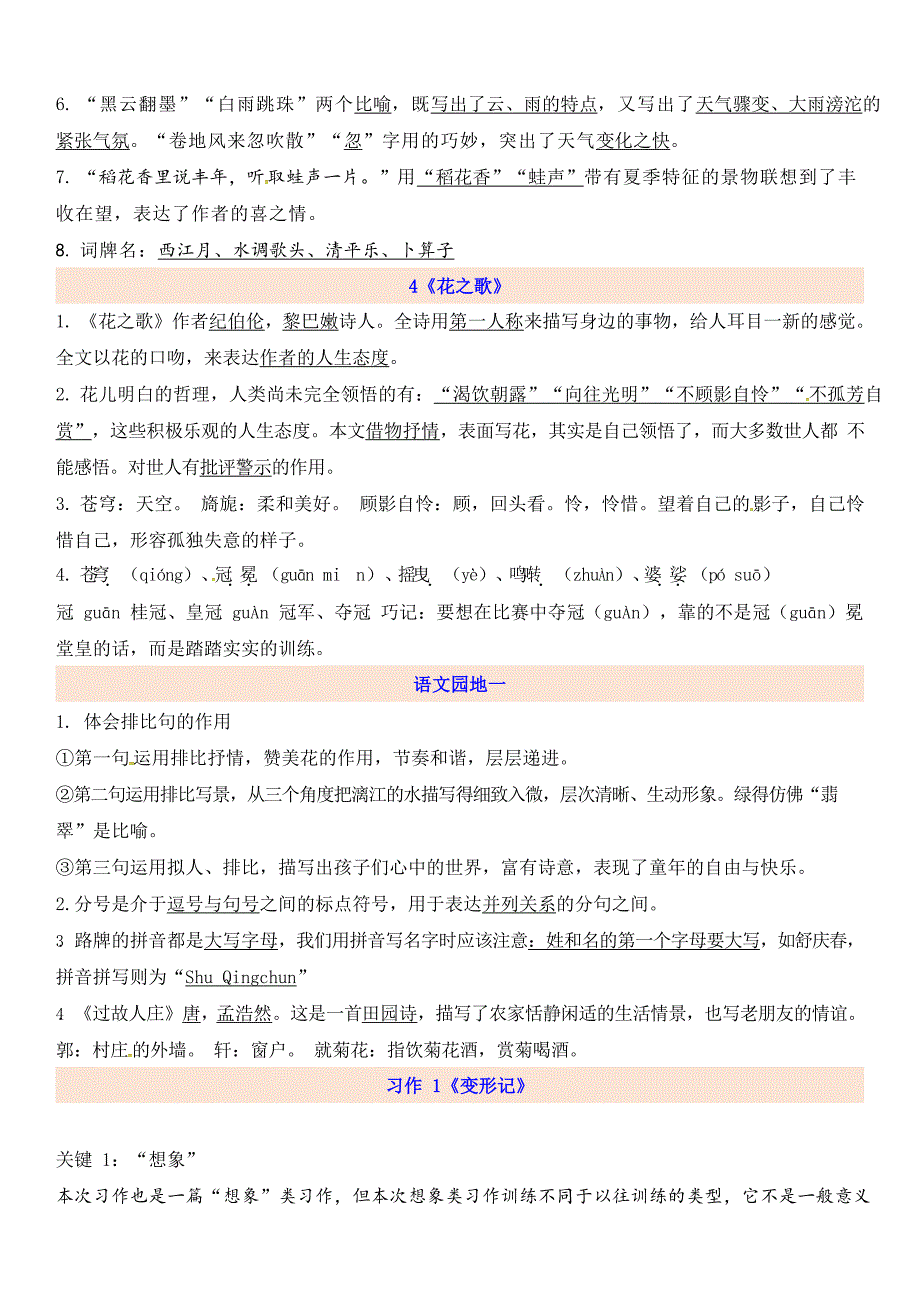 统编教材新人教版六年级上册语文人教部编版第1单元知识点_第3页