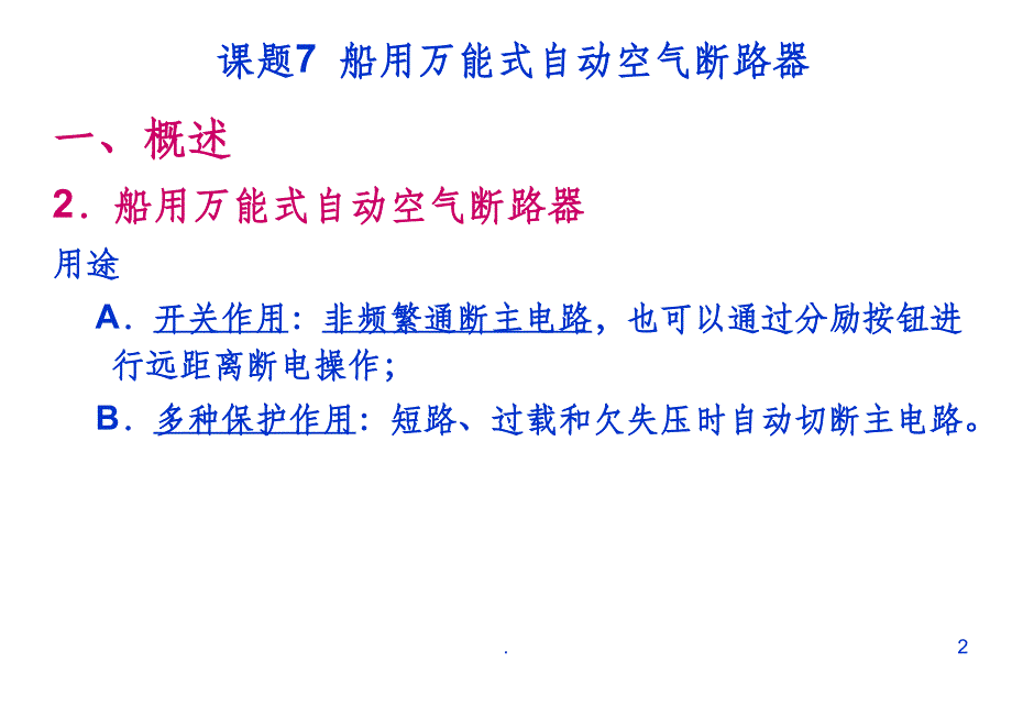 万能式自动空气断路器原理讲解ppt课件_第2页