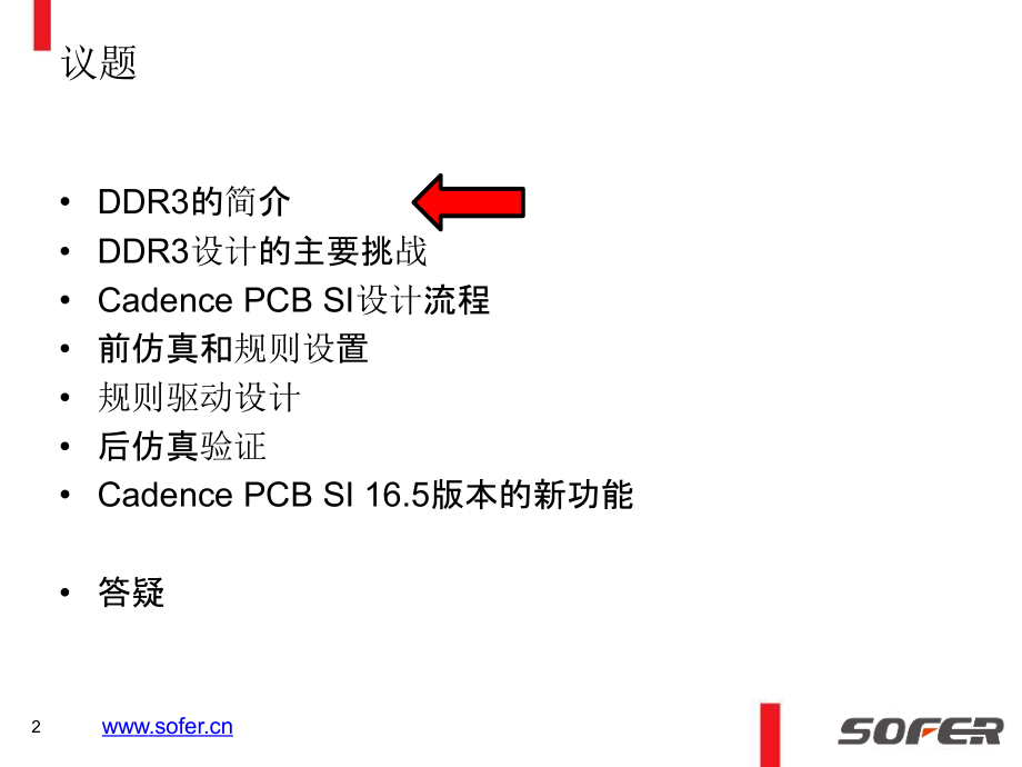 使用Allegro_PCB_SI应对DDR3的挑战精编版_第2页