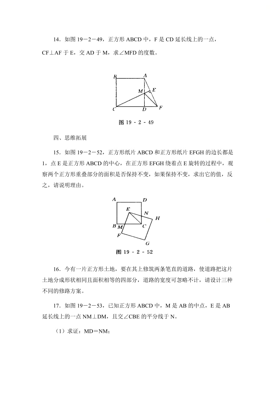 新北师大版九年级数学上册第一章补充习题（二）：正方形的性质与判定_第4页