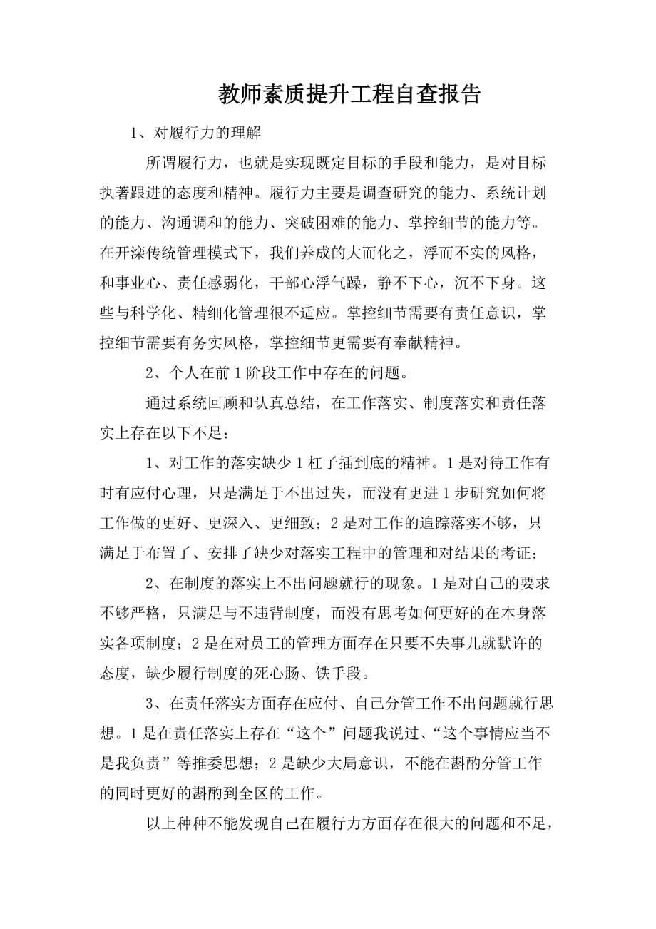 整理教师素质提升工程自查报告_第1页