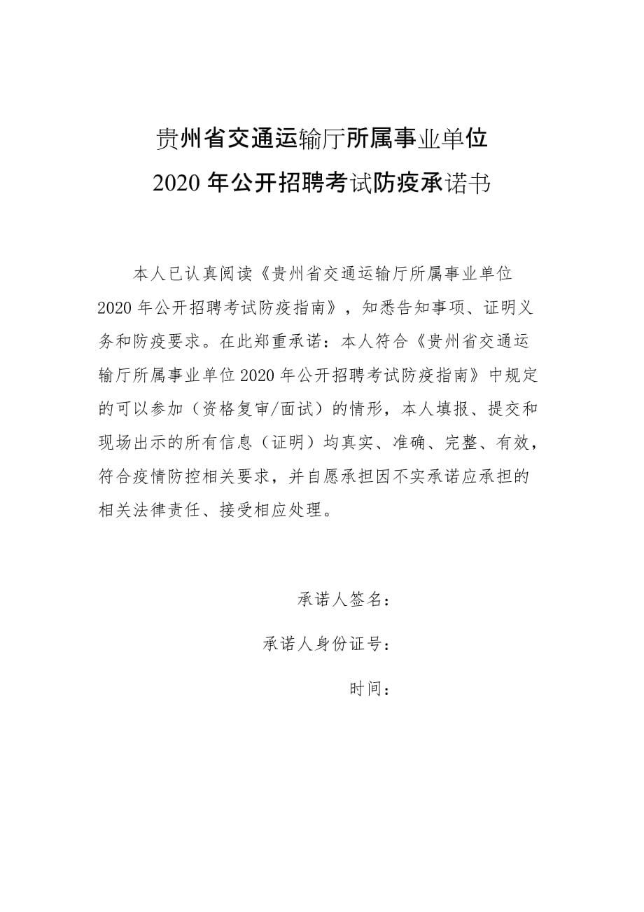 贵州省交通运输厅所属事业单位2020年公开招聘考试防疫承诺书.docx_第1页