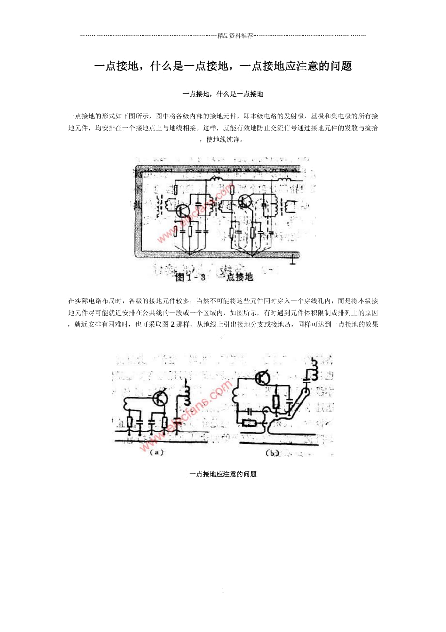 PCB单点接地精编版_第1页