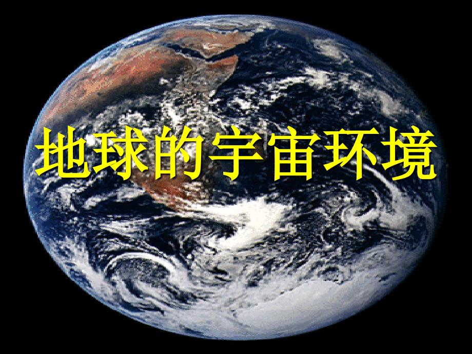 高中地理 1.1 地球的宇宙环境课件 14 鲁教必修1_第1页