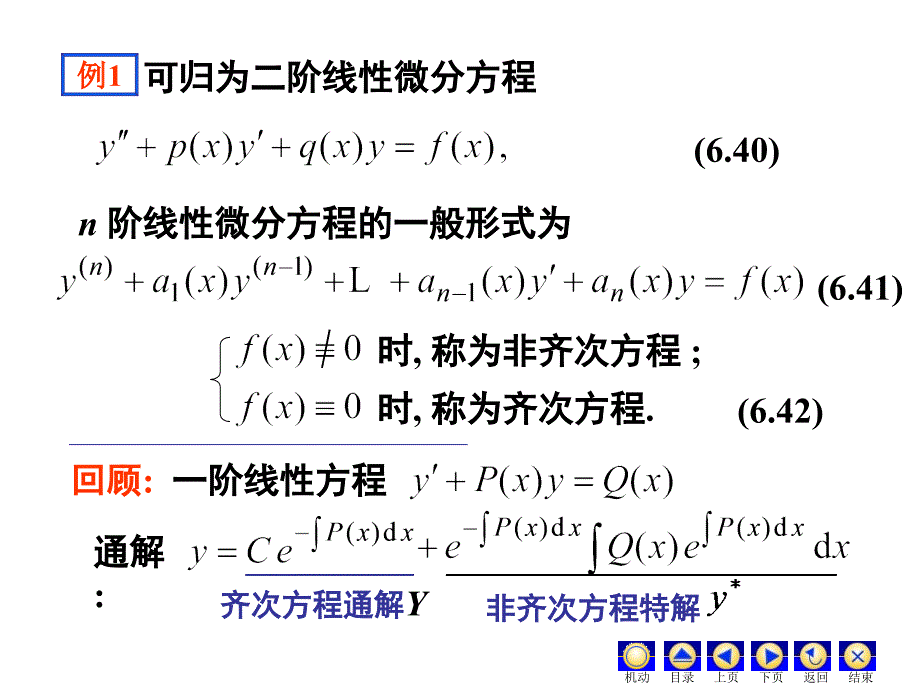 高等数学B1 6-3 高阶微分方程课件_第4页