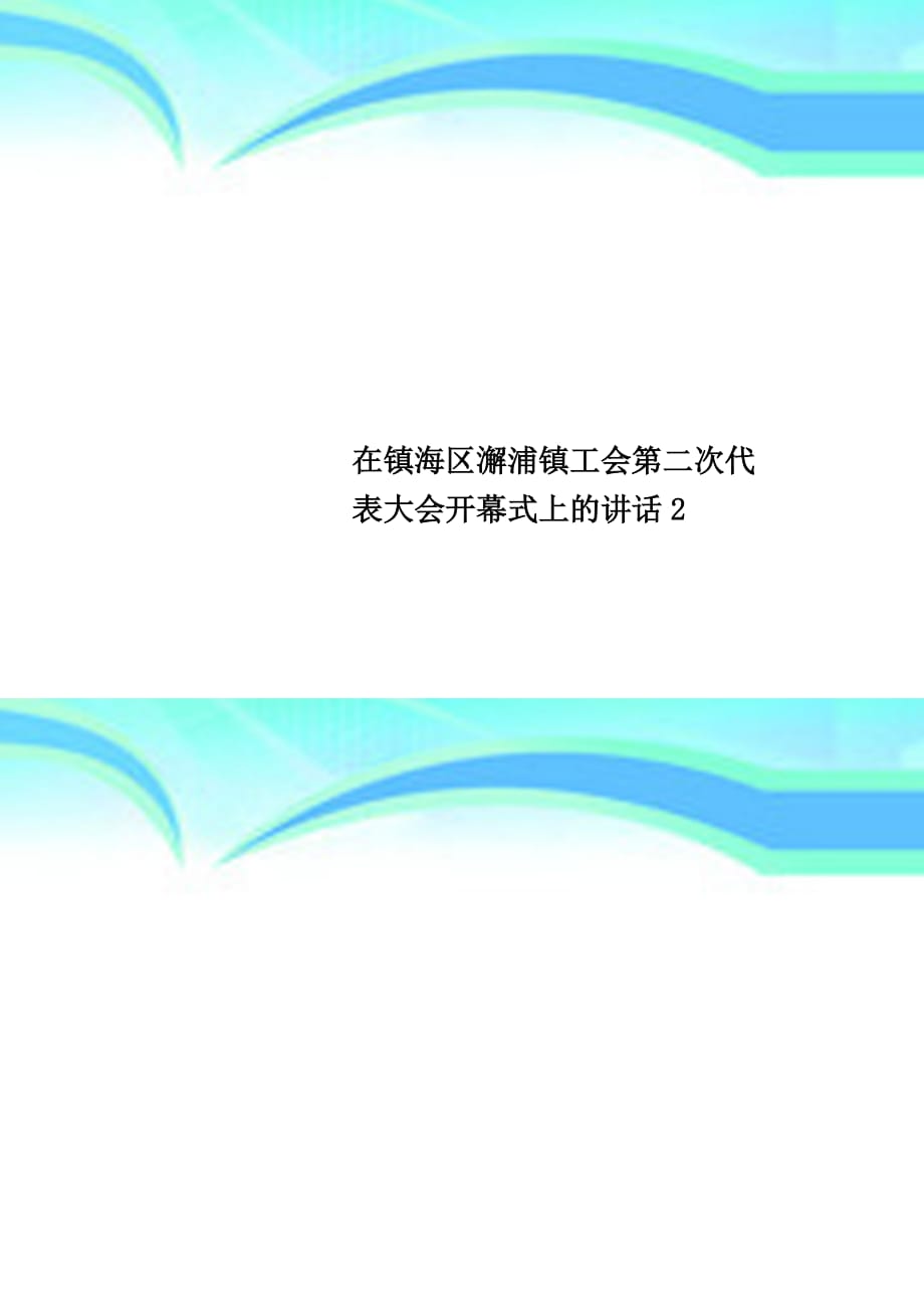 在镇海区澥浦镇工会第二次代表大会开幕式上的讲话_第1页