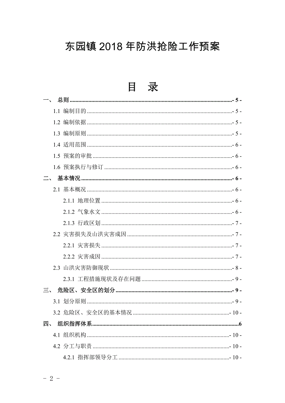 东园镇2018年防洪抢险工作预案_第1页