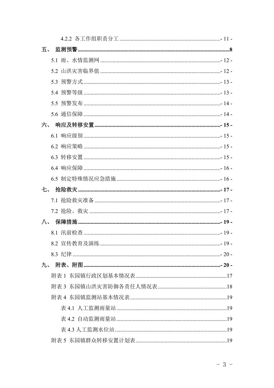 东园镇2018年防洪抢险工作预案_第2页