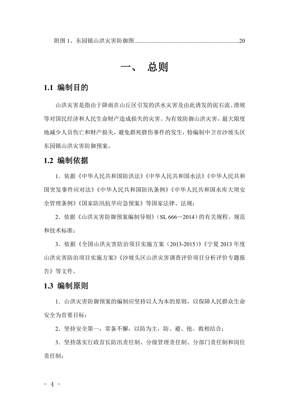 东园镇2018年防洪抢险工作预案_第3页