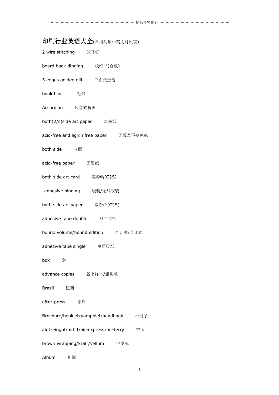 印刷行业英语大全精编版_第1页