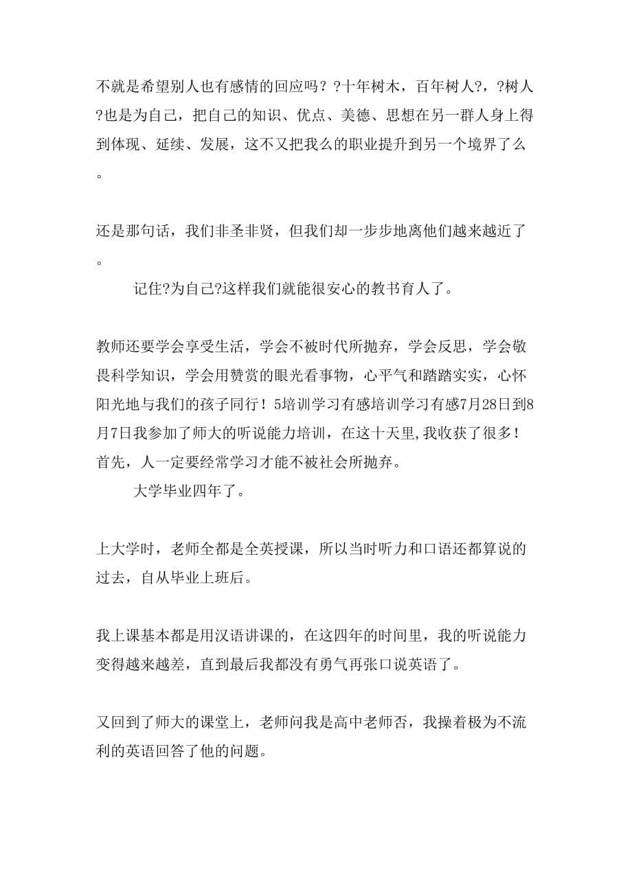 培训学习心得心怀阳光与孩子同行与培训学习有感合集_第5页