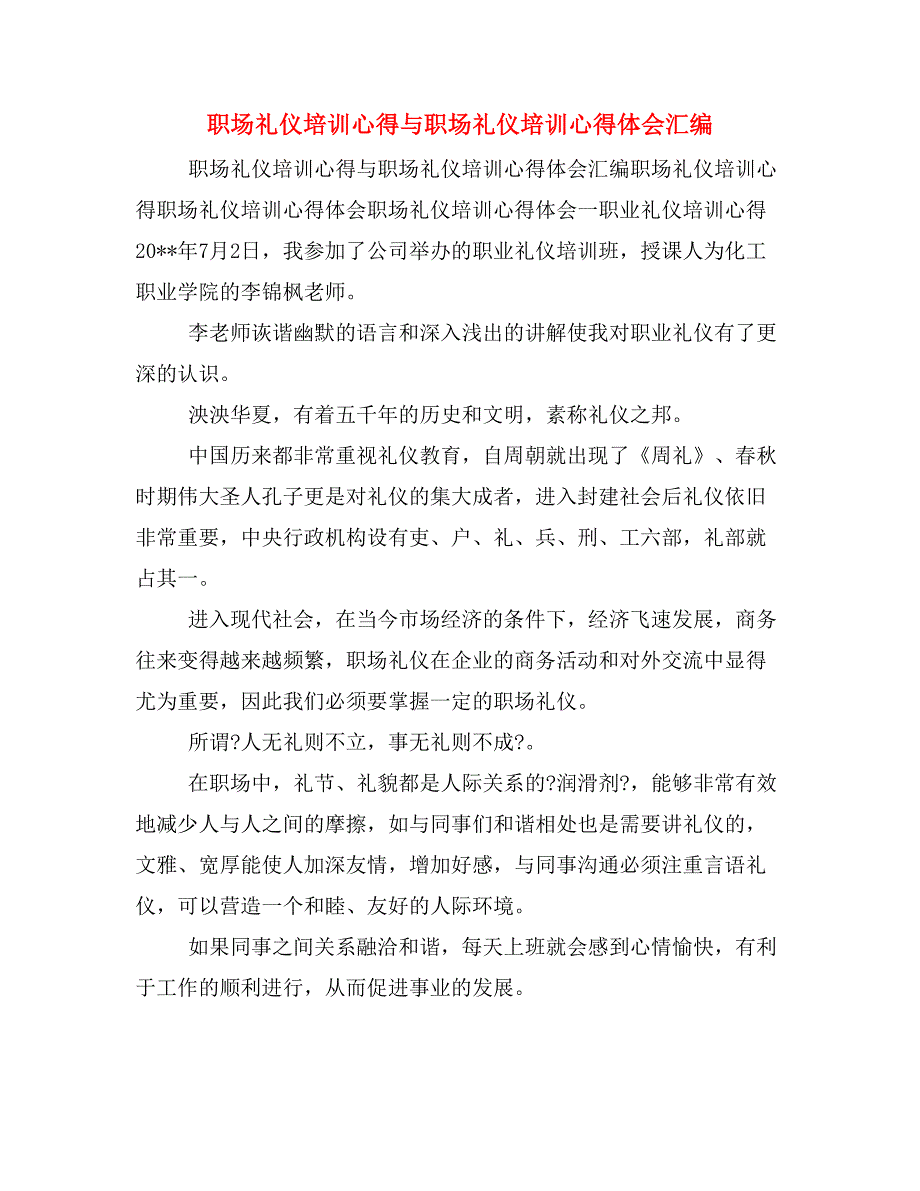 职场礼仪培训心得与职场礼仪培训心得体会汇编_第1页