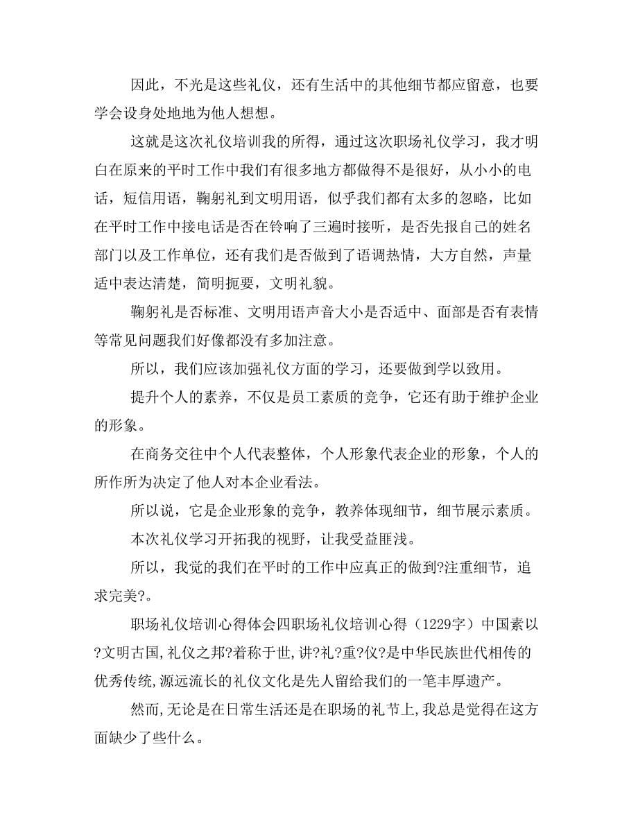 职场礼仪培训心得与职场礼仪培训心得体会汇编_第5页