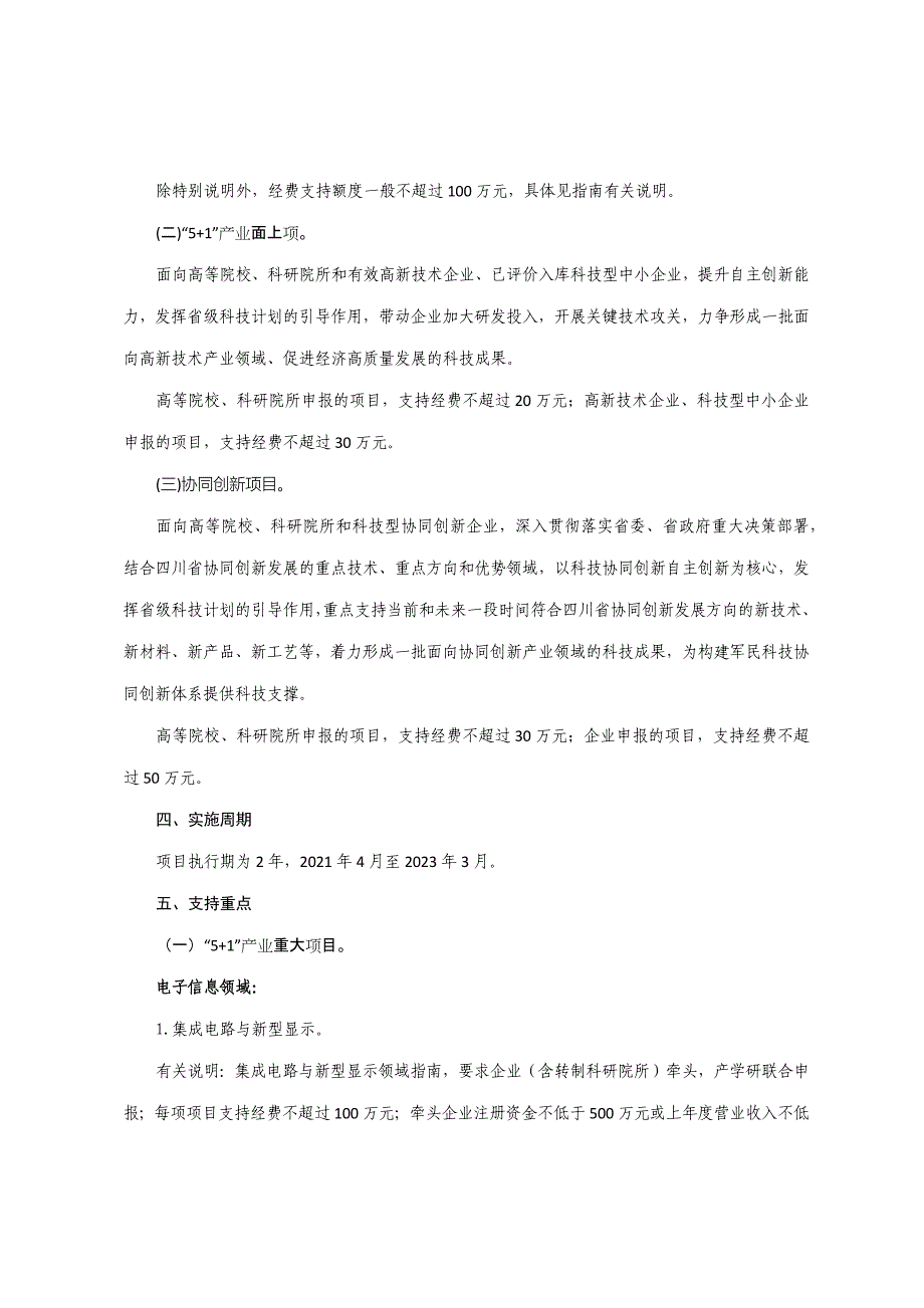 2021年度四川高新技术领域重点研发计划项目申报指南_第2页