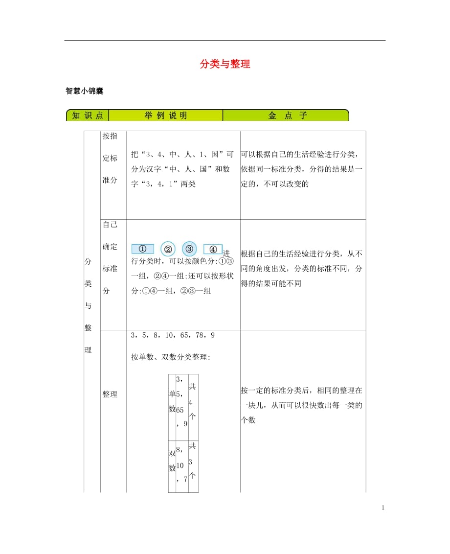 一年级数学下册8分类与整理知识清单素材西师大版26_第1页