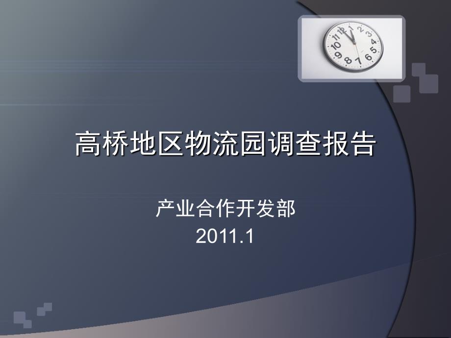 高桥物流园调查报告课件_第1页